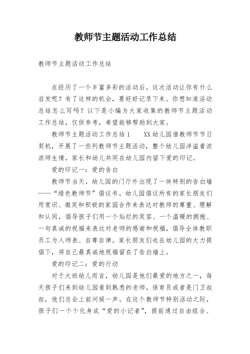 教师节主题活动工作总结