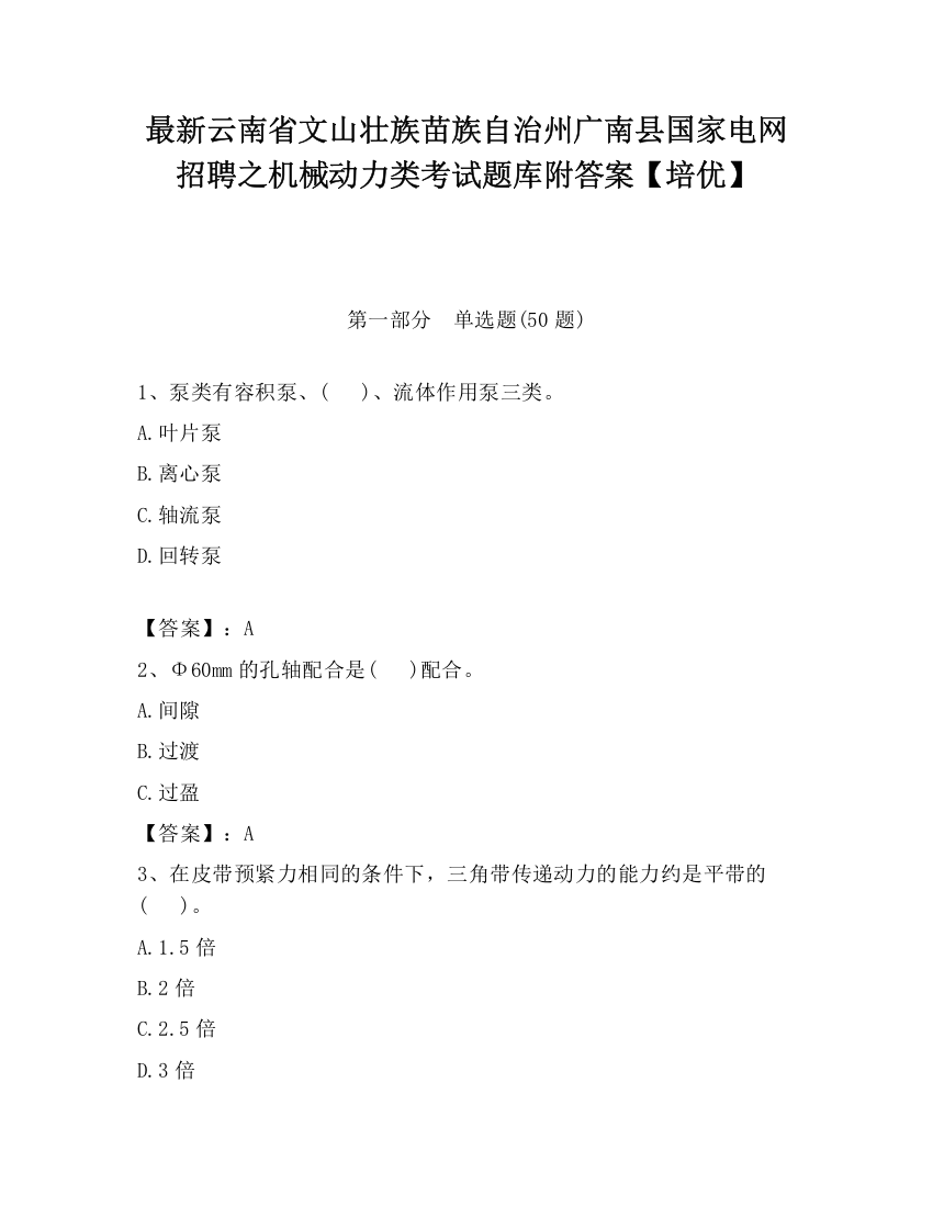 最新云南省文山壮族苗族自治州广南县国家电网招聘之机械动力类考试题库附答案【培优】