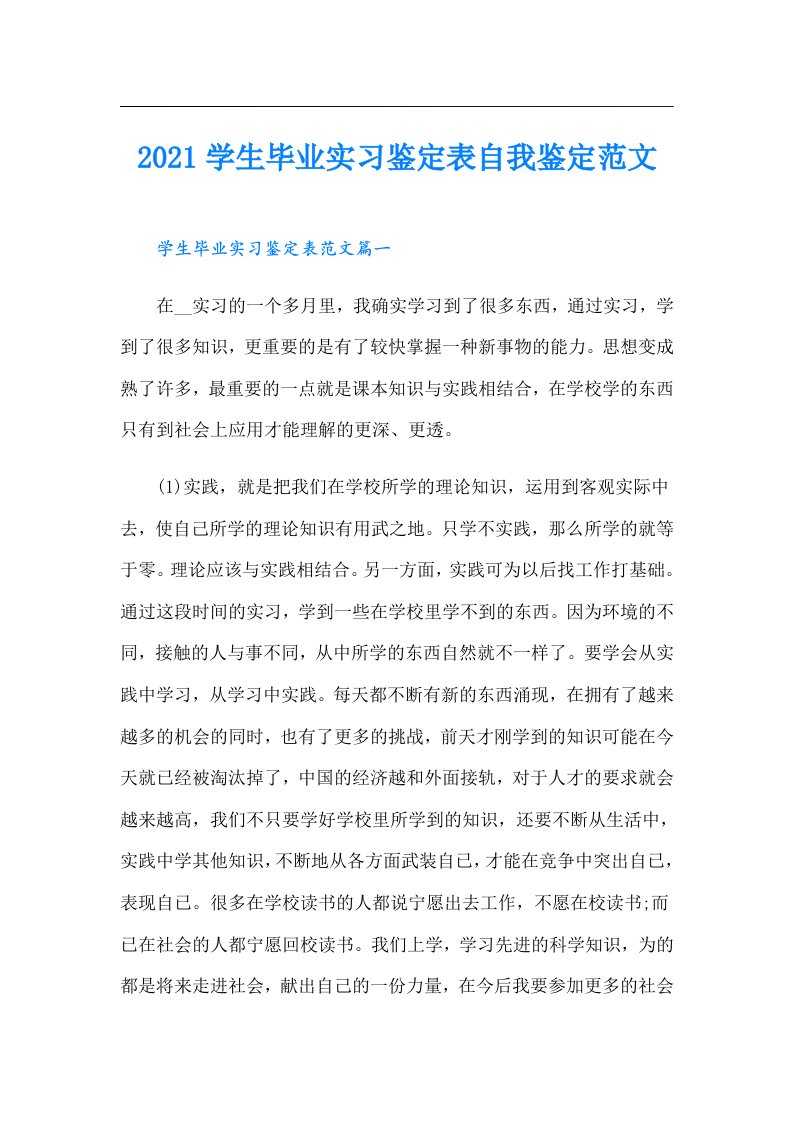 学生毕业实习鉴定表自我鉴定范文