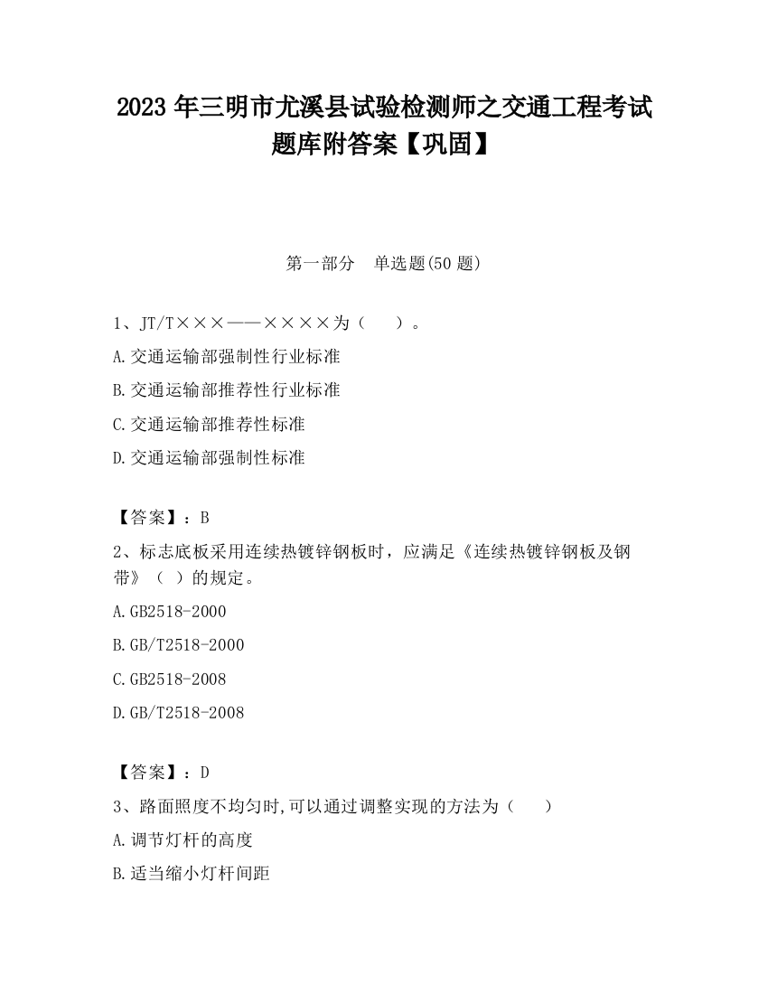 2023年三明市尤溪县试验检测师之交通工程考试题库附答案【巩固】