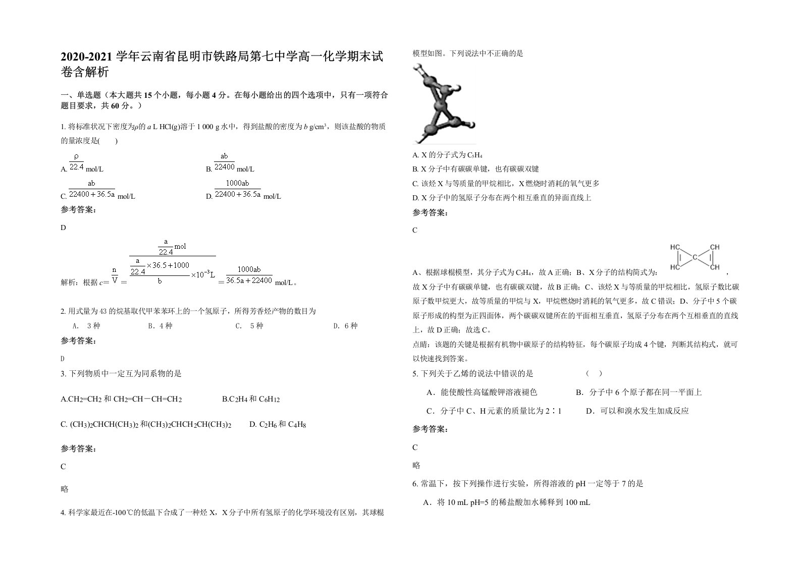 2020-2021学年云南省昆明市铁路局第七中学高一化学期末试卷含解析