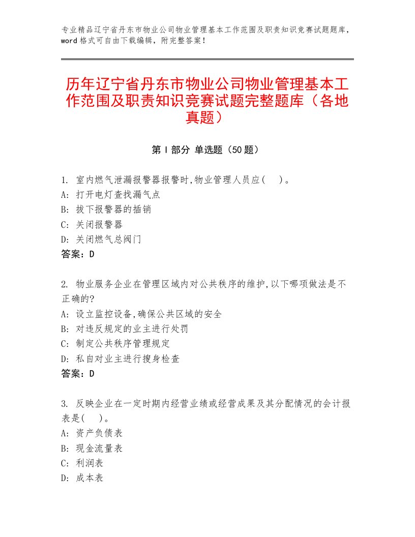 历年辽宁省丹东市物业公司物业管理基本工作范围及职责知识竞赛试题完整题库（各地真题）