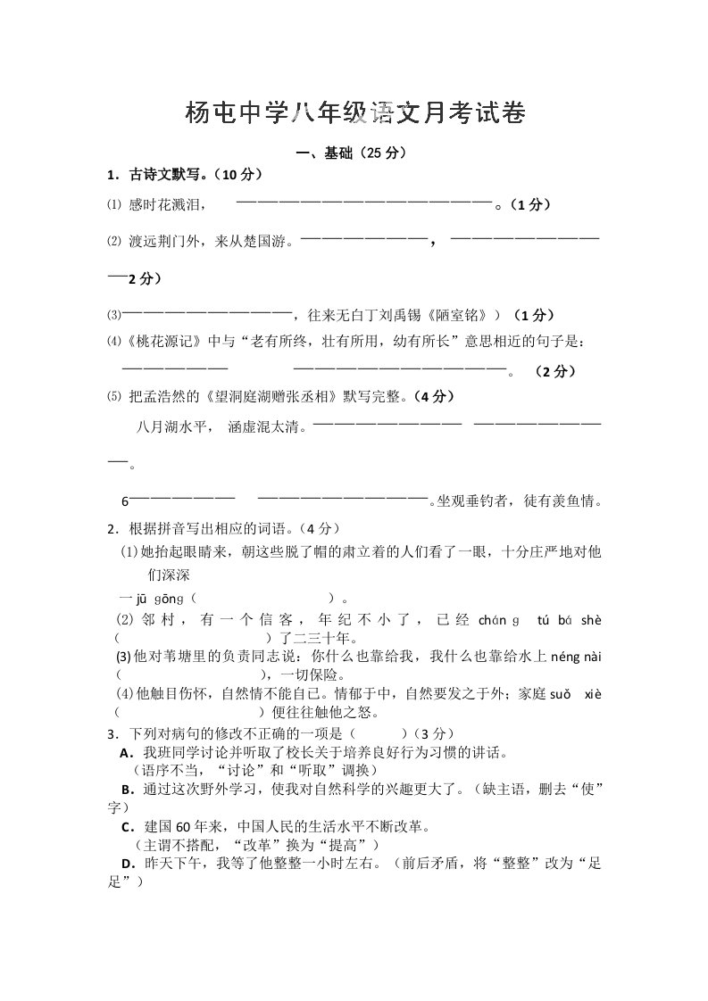 江苏省徐州市沛县杨屯中学八年级上学期第二次月考语文试题