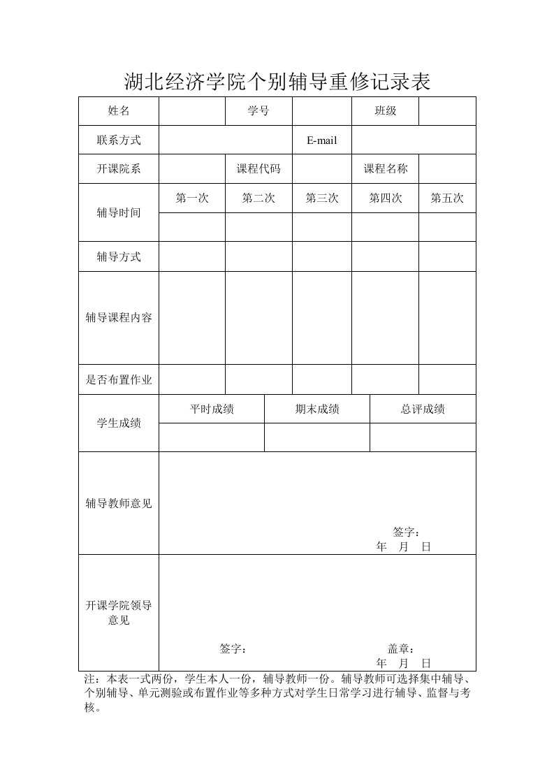 湖北经济学院个别辅导重修记录表课件