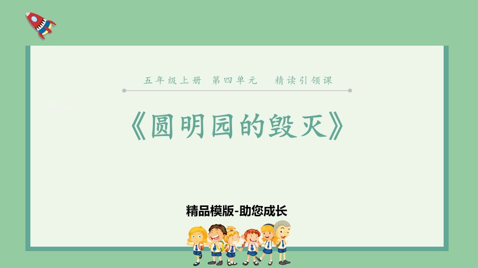 圆明园的毁灭-ppt-课件资料