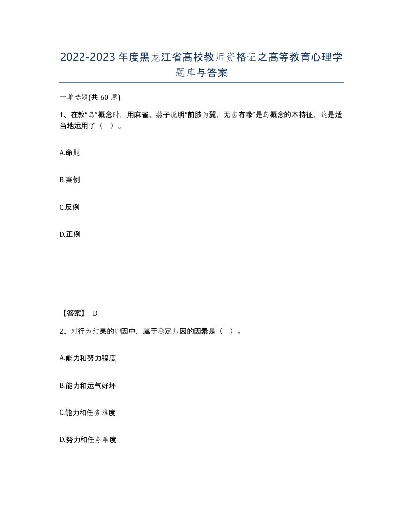 2022-2023年度黑龙江省高校教师资格证之高等教育心理学题库与答案