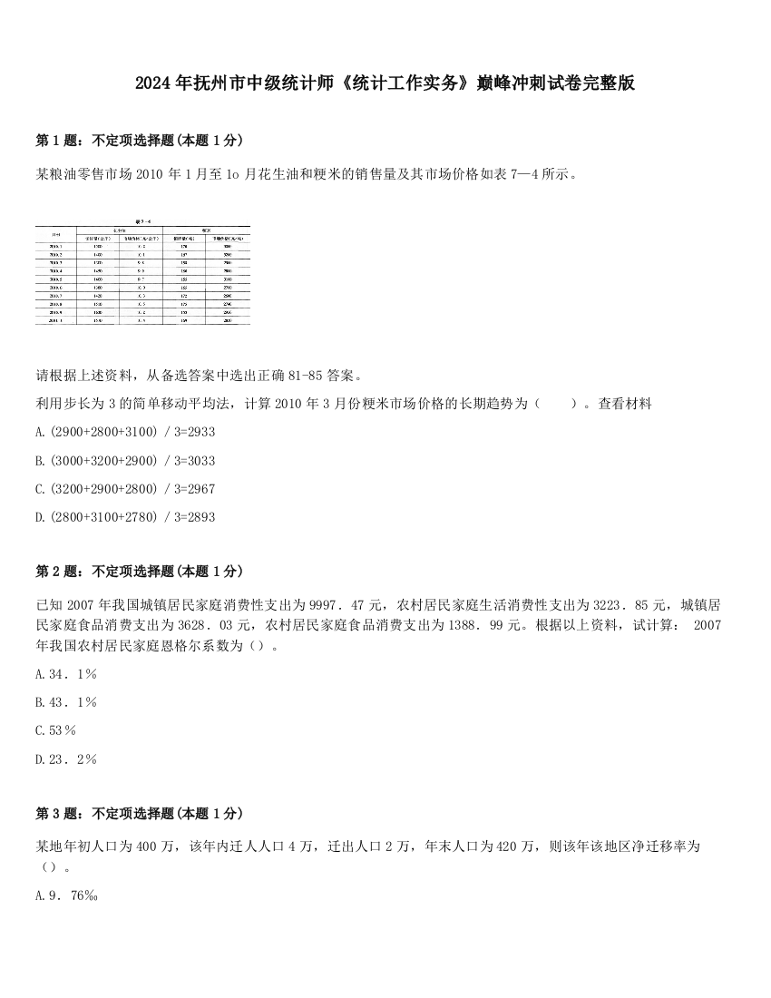 2024年抚州市中级统计师《统计工作实务》巅峰冲刺试卷完整版