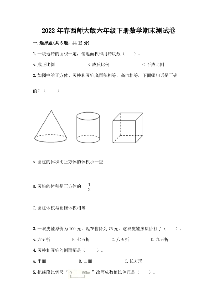 2022年春西师大版六年级下册数学期末测试卷含答案(A卷)