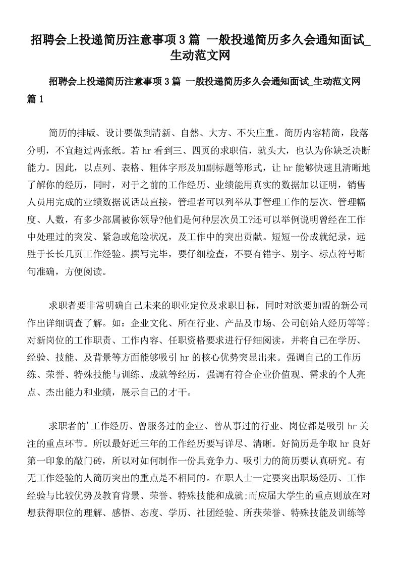 招聘会上投递简历注意事项3篇