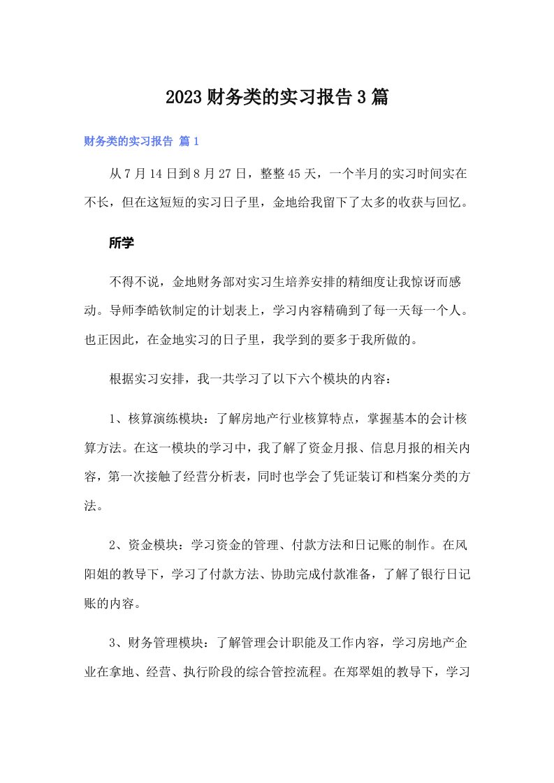 2023财务类的实习报告3篇