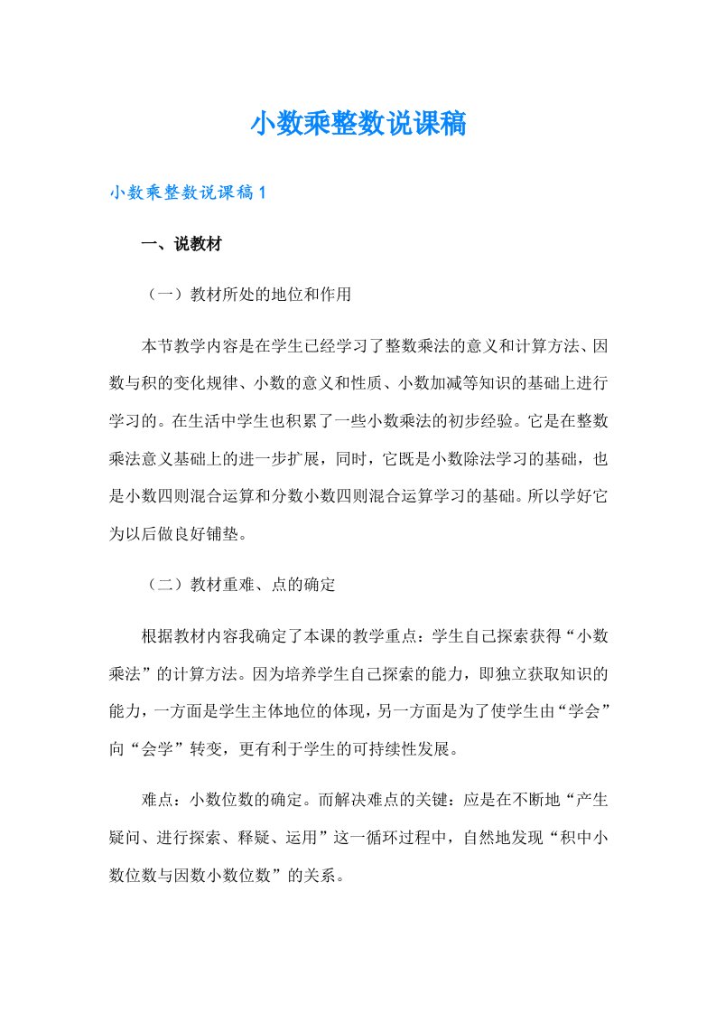 小数乘整数说课稿