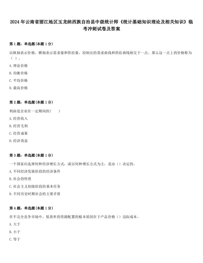 2024年云南省丽江地区玉龙纳西族自治县中级统计师《统计基础知识理论及相关知识》临考冲刺试卷及答案