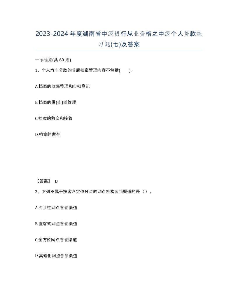 2023-2024年度湖南省中级银行从业资格之中级个人贷款练习题七及答案