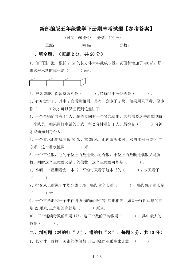 新部编版五年级数学下册期末考试题【参考答案】