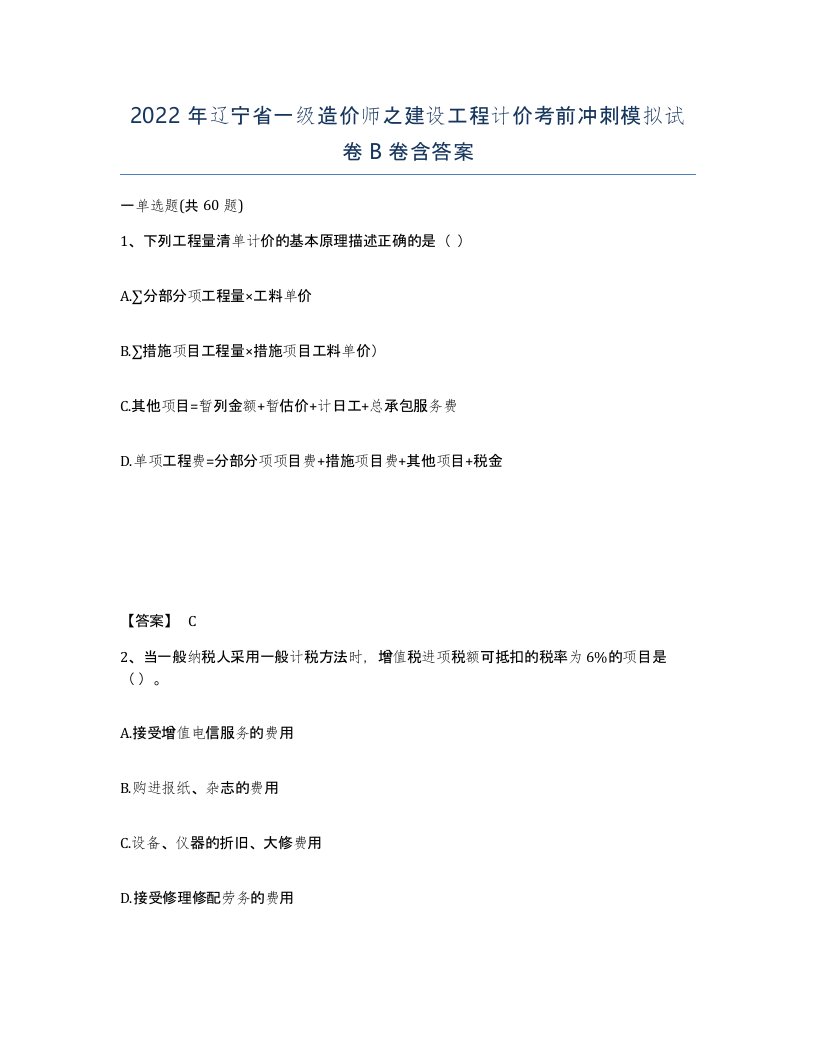 2022年辽宁省一级造价师之建设工程计价考前冲刺模拟试卷B卷含答案