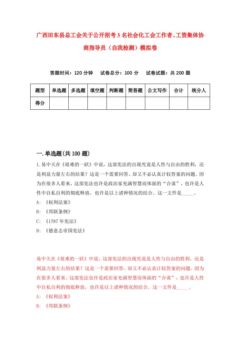 广西田东县总工会关于公开招考3名社会化工会工作者工资集体协商指导员自我检测模拟卷第1次