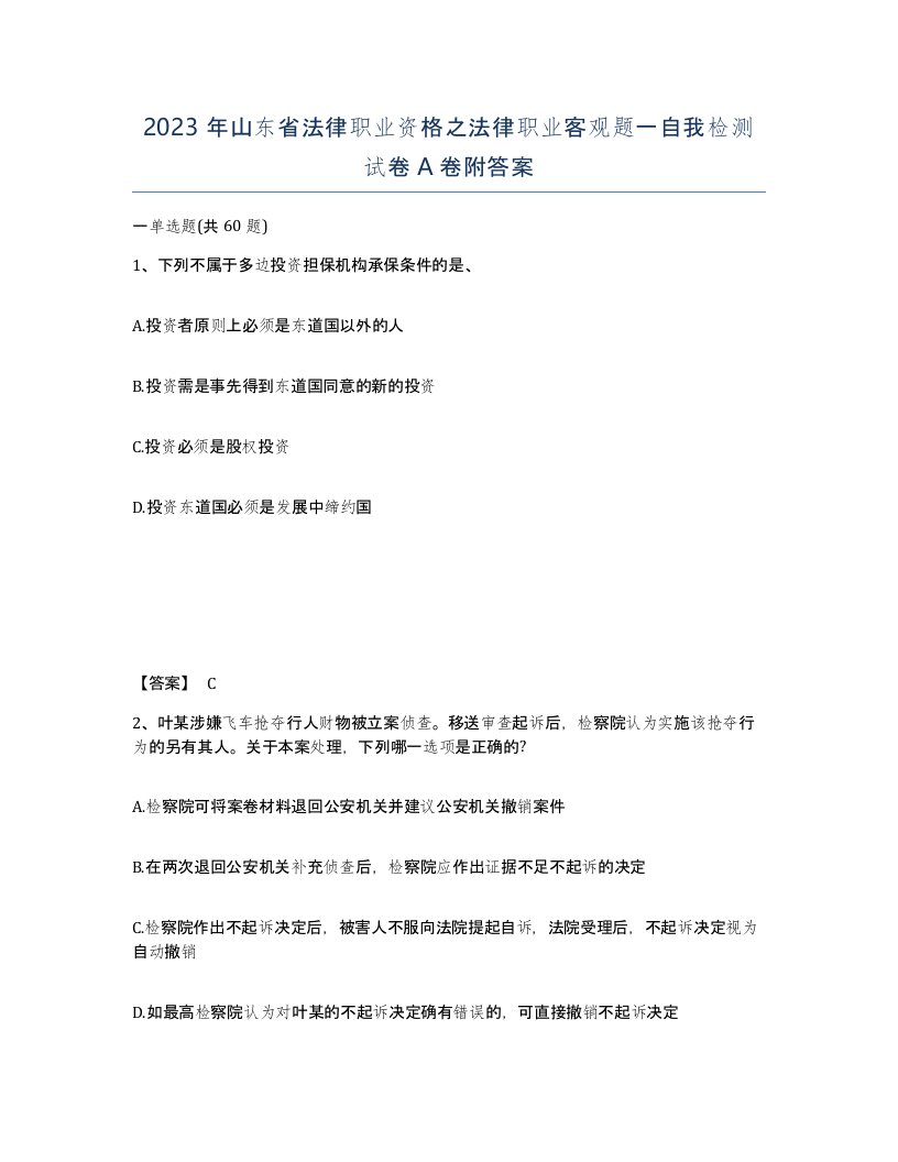 2023年山东省法律职业资格之法律职业客观题一自我检测试卷A卷附答案