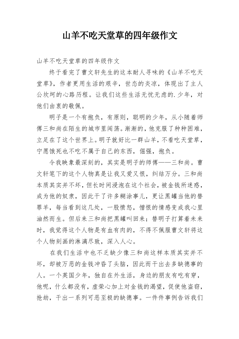 山羊不吃天堂草的四年级作文