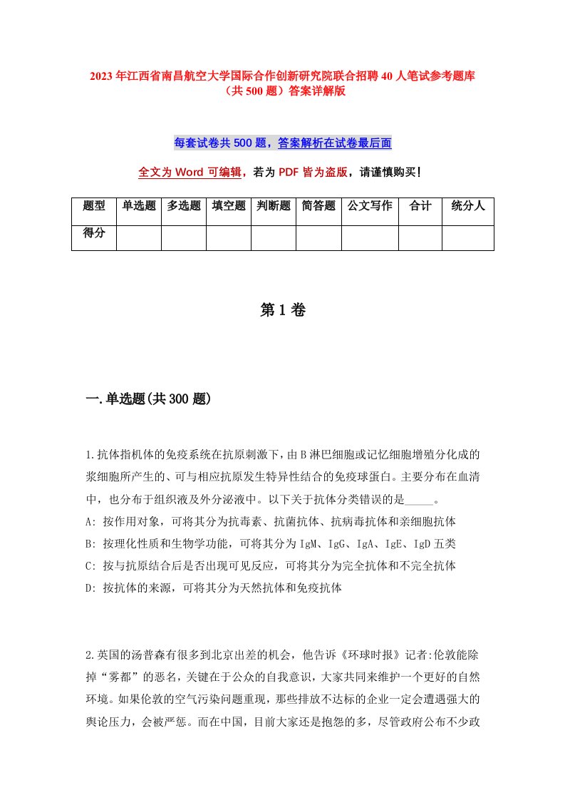 2023年江西省南昌航空大学国际合作创新研究院联合招聘40人笔试参考题库共500题答案详解版