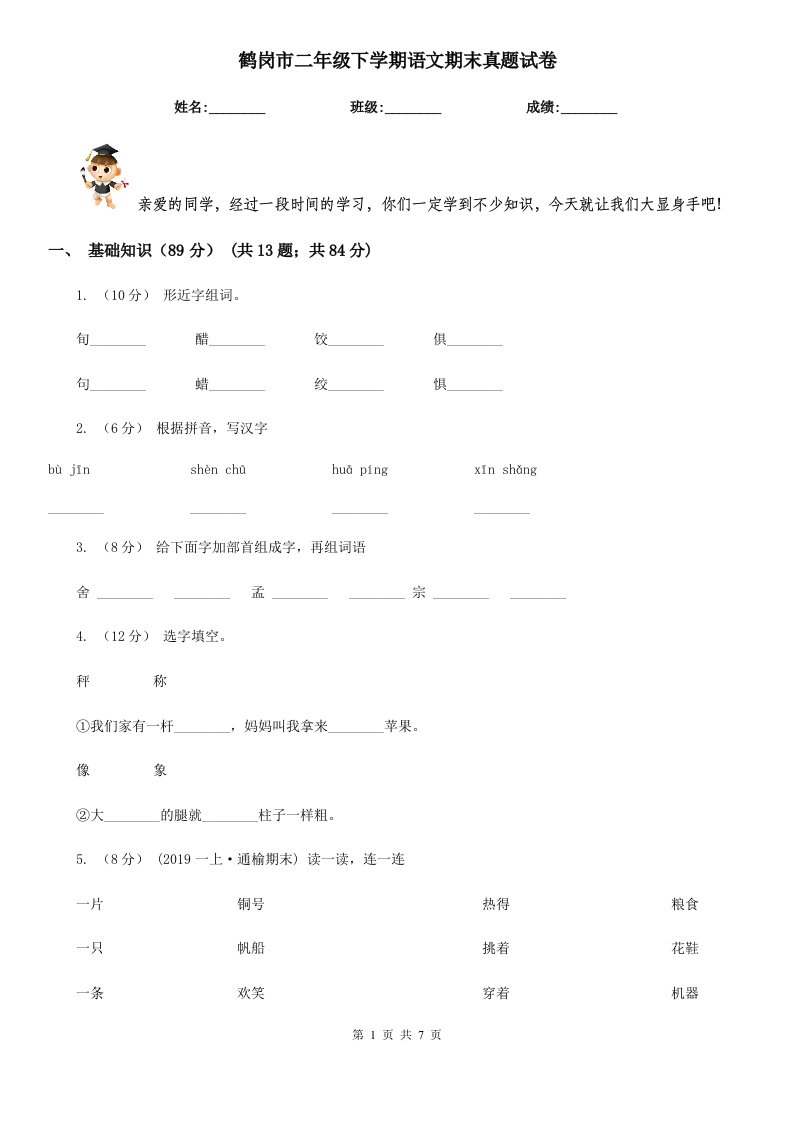 鹤岗市二年级下学期语文期末真题试卷