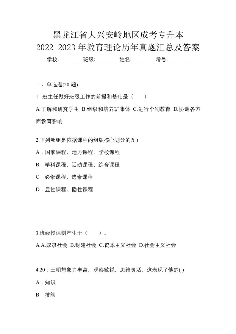 黑龙江省大兴安岭地区成考专升本2022-2023年教育理论历年真题汇总及答案