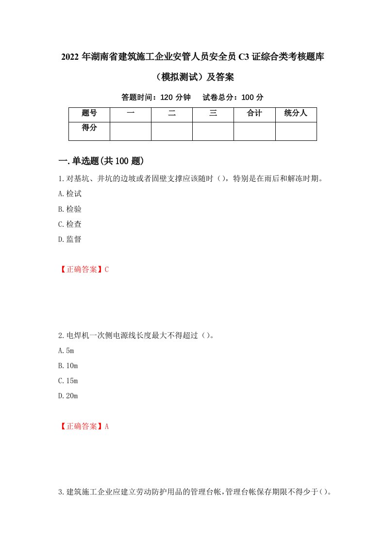 2022年湖南省建筑施工企业安管人员安全员C3证综合类考核题库模拟测试及答案第71次