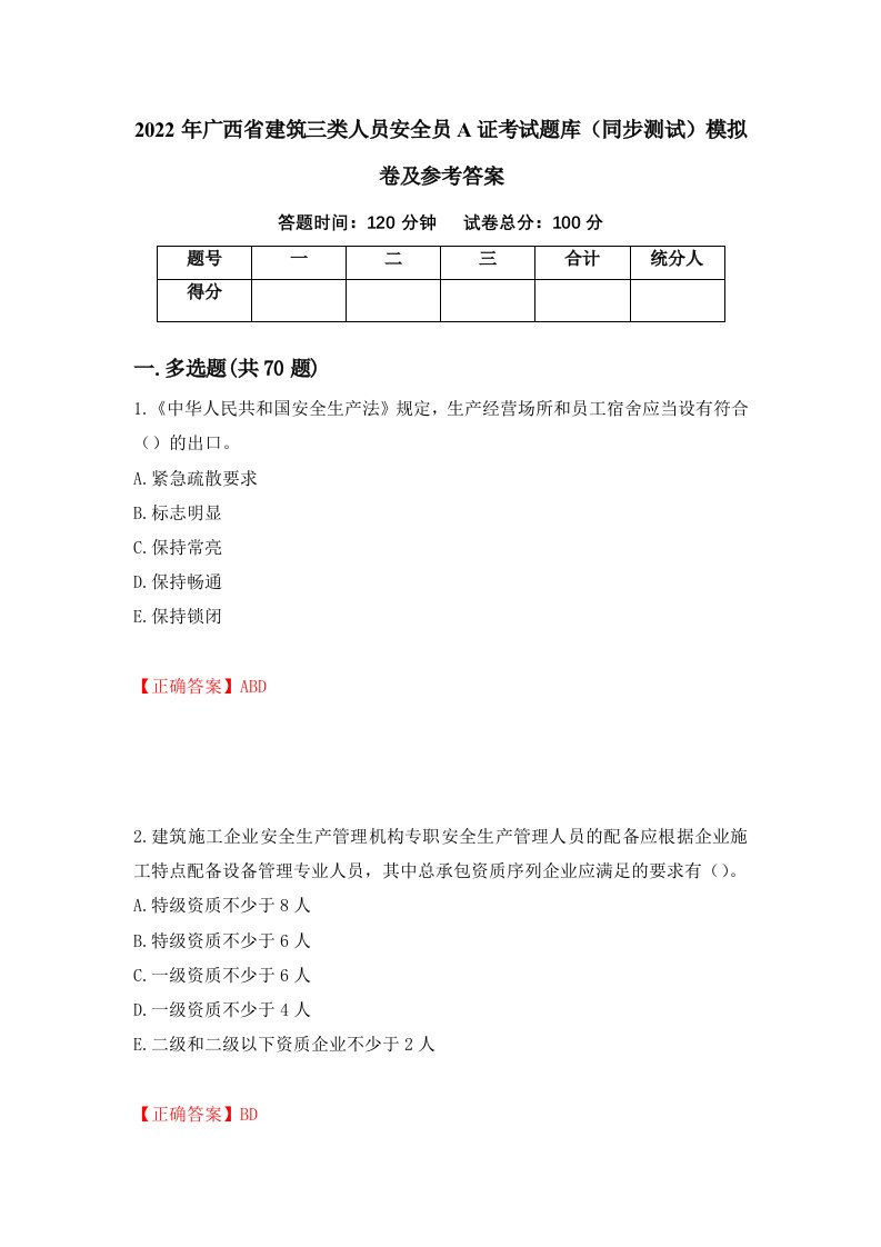 2022年广西省建筑三类人员安全员A证考试题库同步测试模拟卷及参考答案第33期