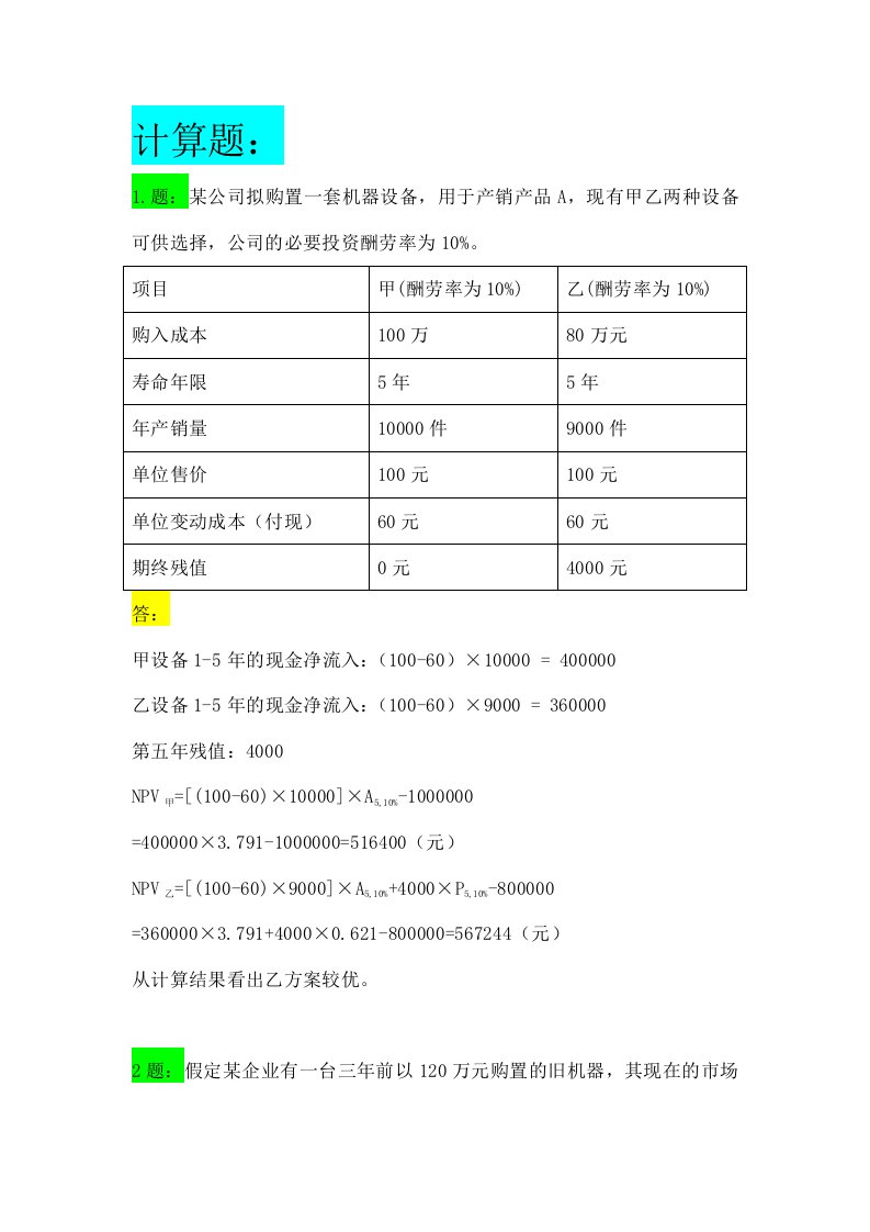 公司金融期末计算习题