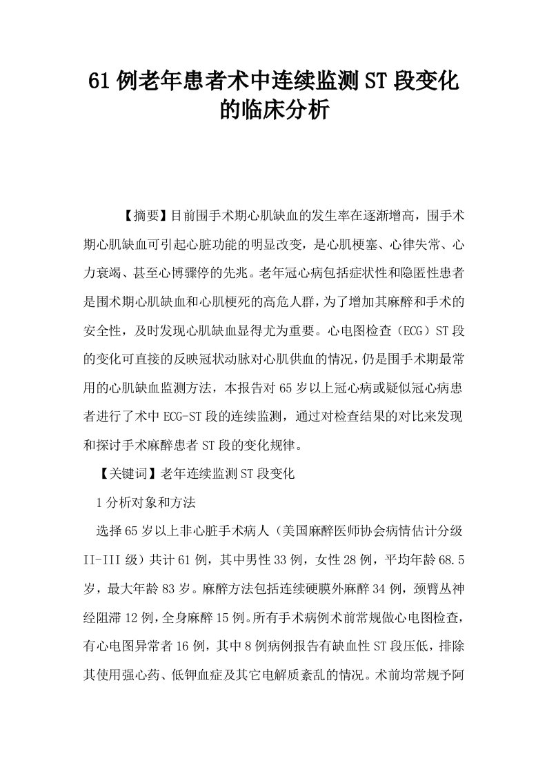 61例老年患者术中连续监测ST段变化的临床分析