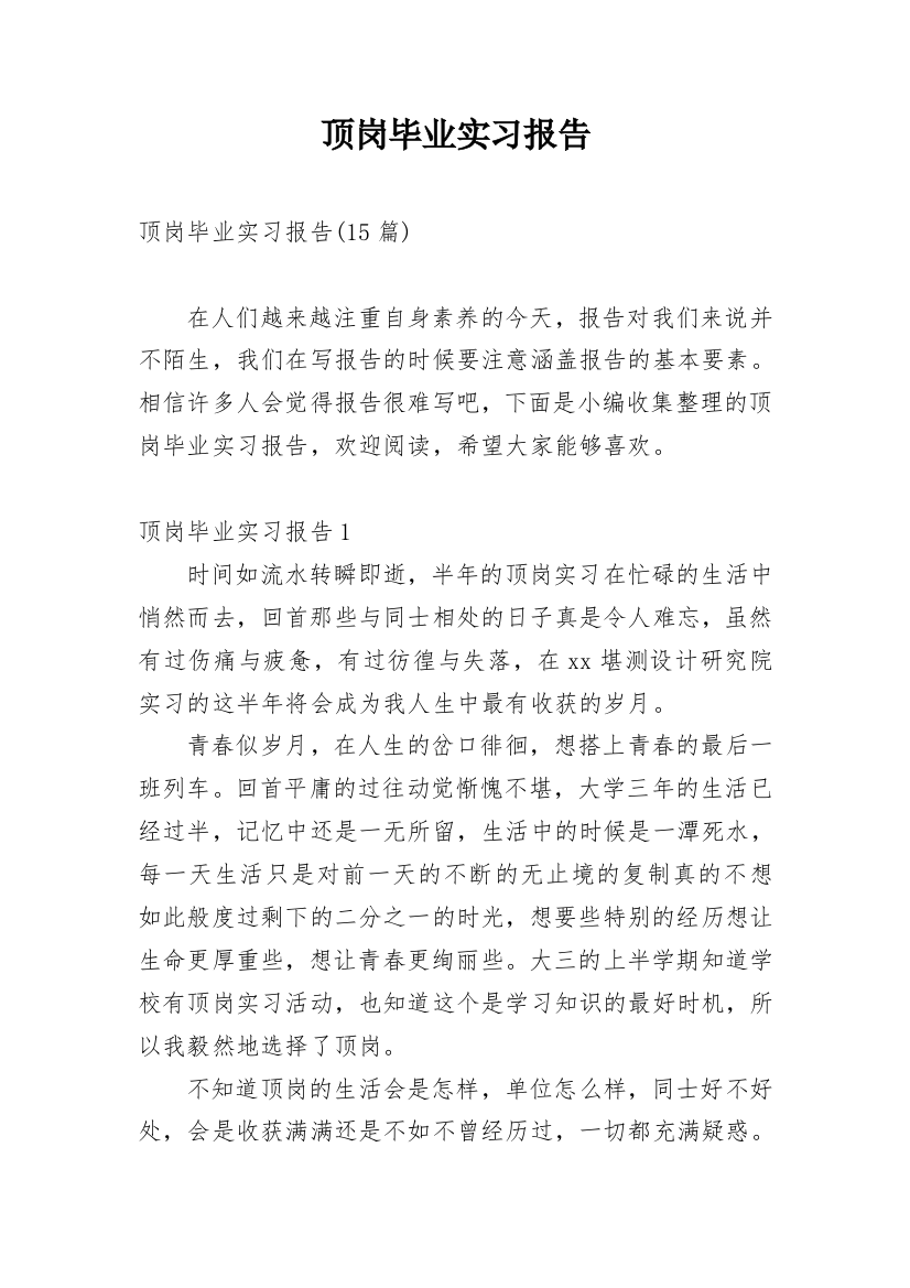 顶岗毕业实习报告_13