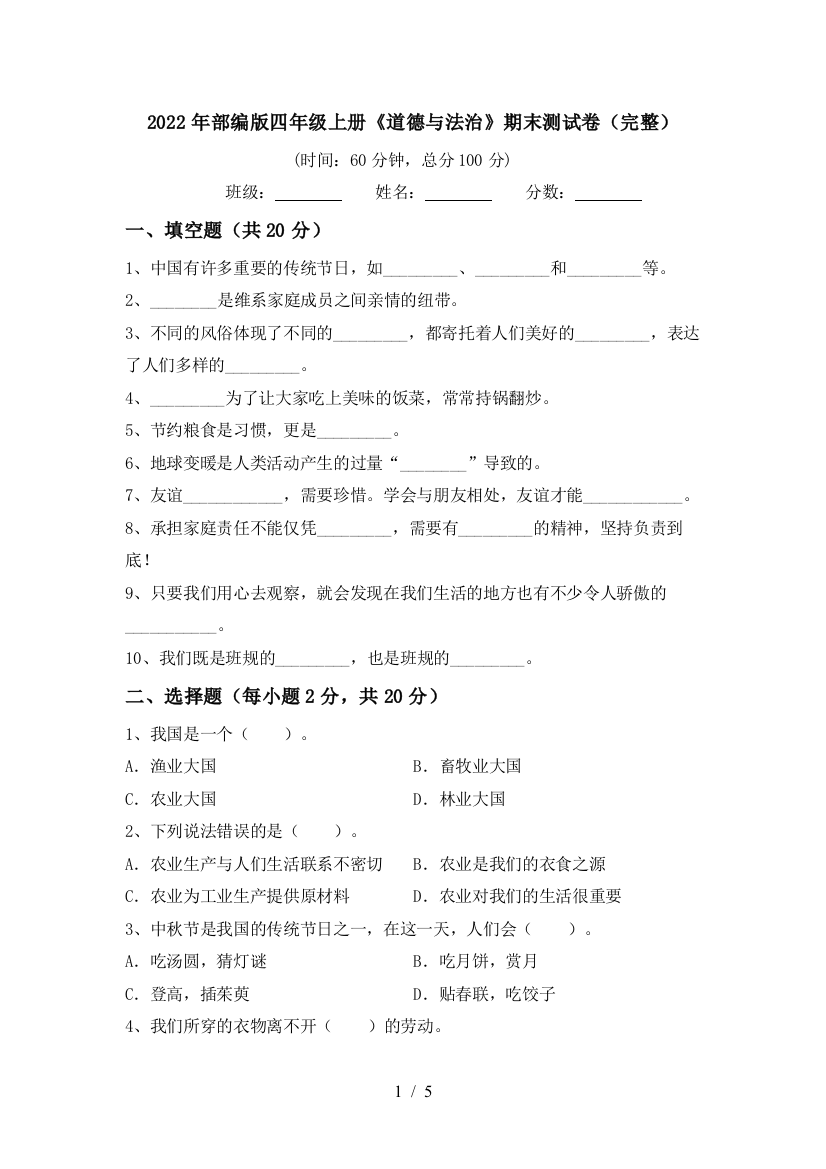 2022年部编版四年级上册《道德与法治》期末测试卷(完整)