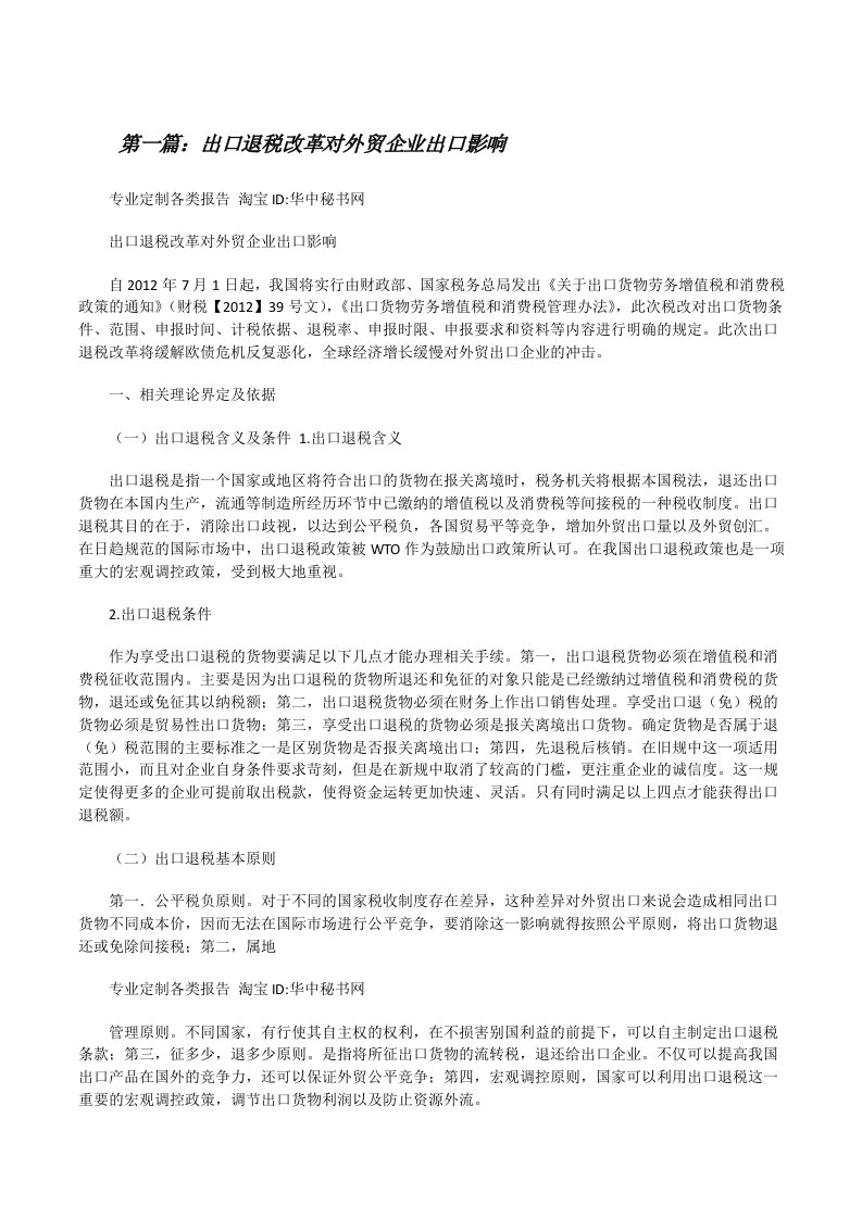 出口退税改革对外贸企业出口影响[修改版]