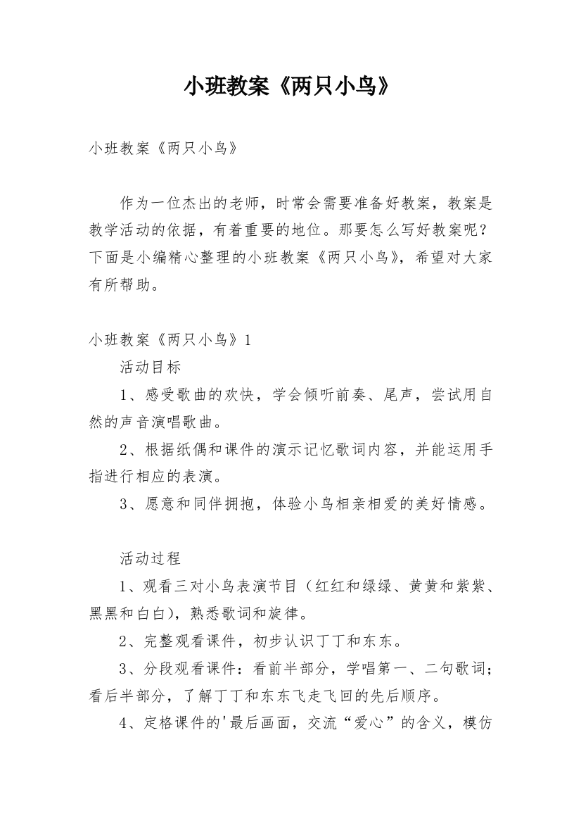 小班教案《两只小鸟》