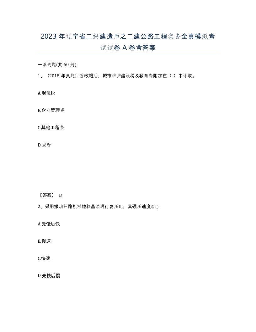 2023年辽宁省二级建造师之二建公路工程实务全真模拟考试试卷A卷含答案