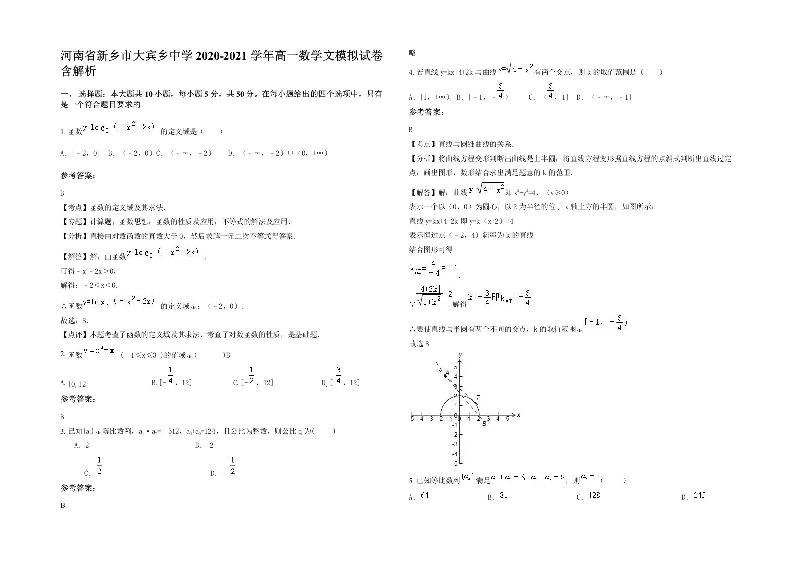 河南省新乡市大宾乡中学2020-2021学年高一数学文模拟试卷含解析