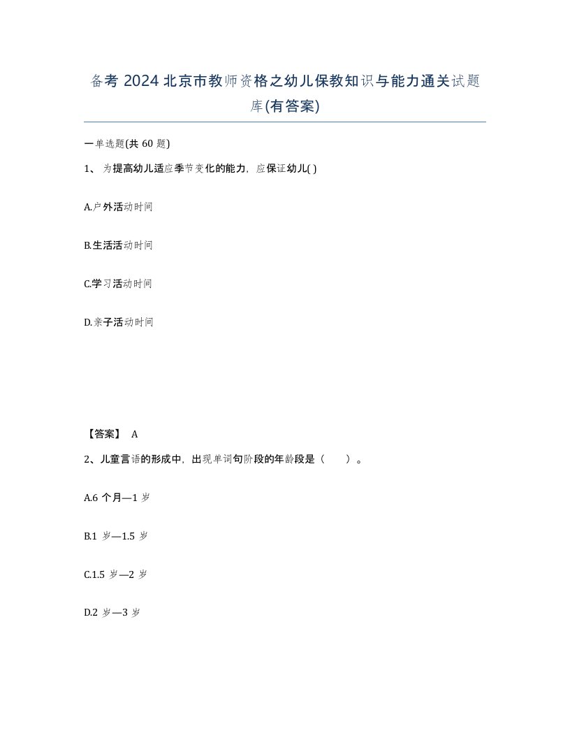 备考2024北京市教师资格之幼儿保教知识与能力通关试题库有答案