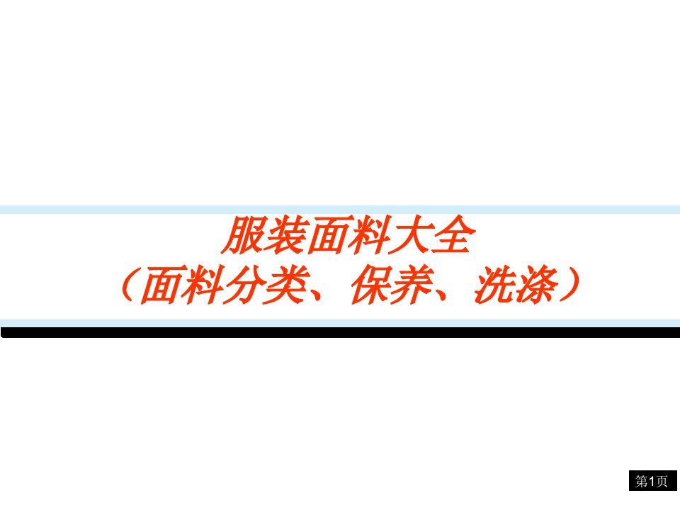 服装面料大全(面料分类、保养、洗涤)