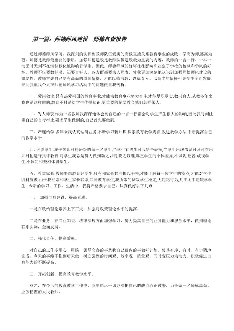 师德师风建设—师德自查报告[修改版]