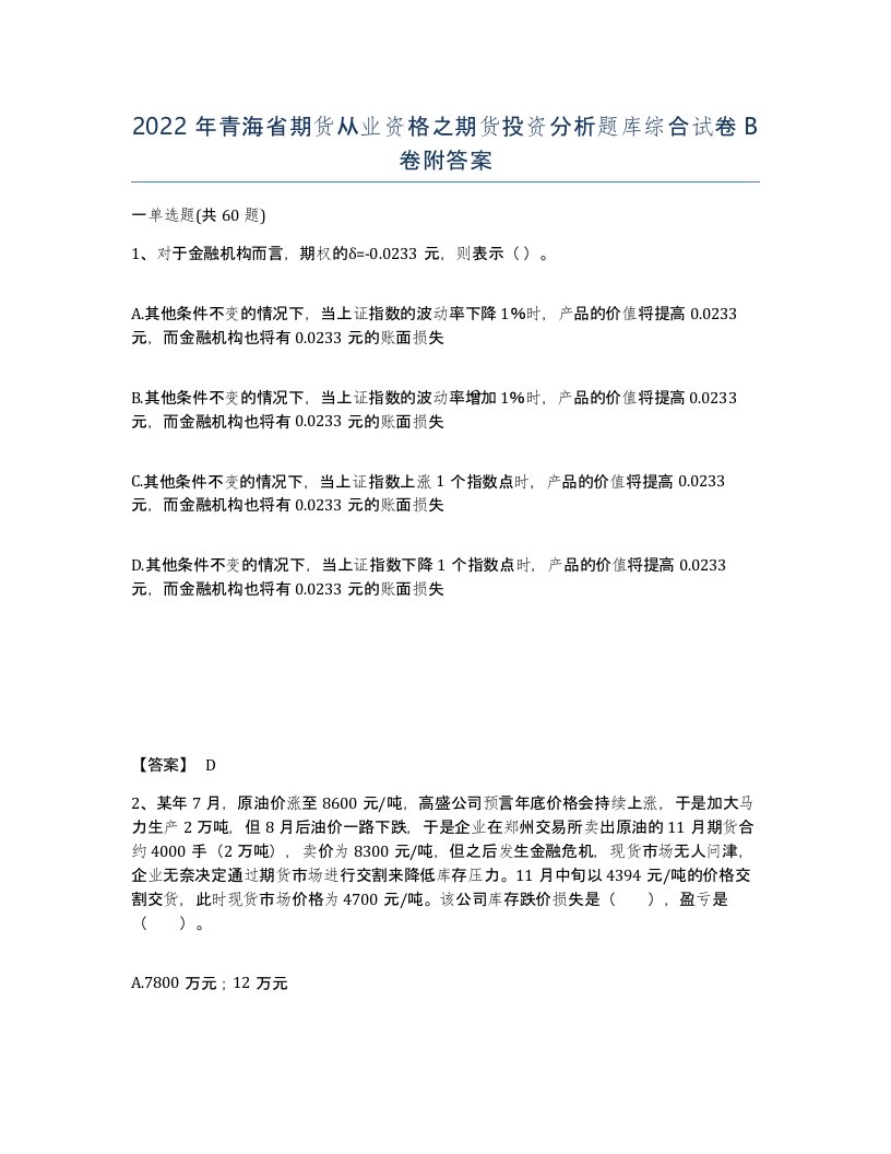 2022年青海省期货从业资格之期货投资分析题库综合试卷B卷附答案