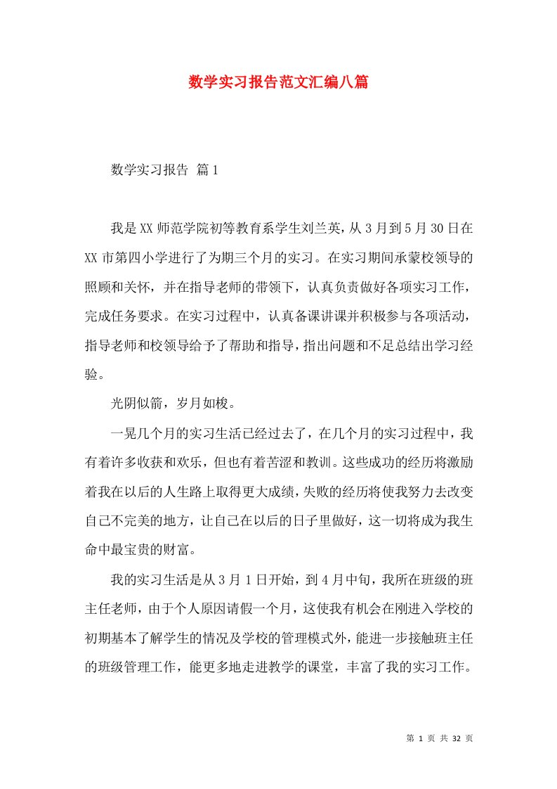 数学实习报告范文汇编八篇