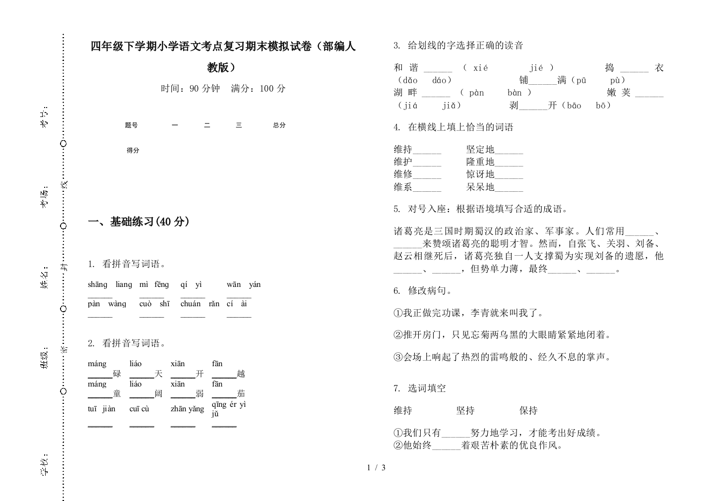 四年级下学期小学语文考点复习期末模拟试卷(部编人教版)