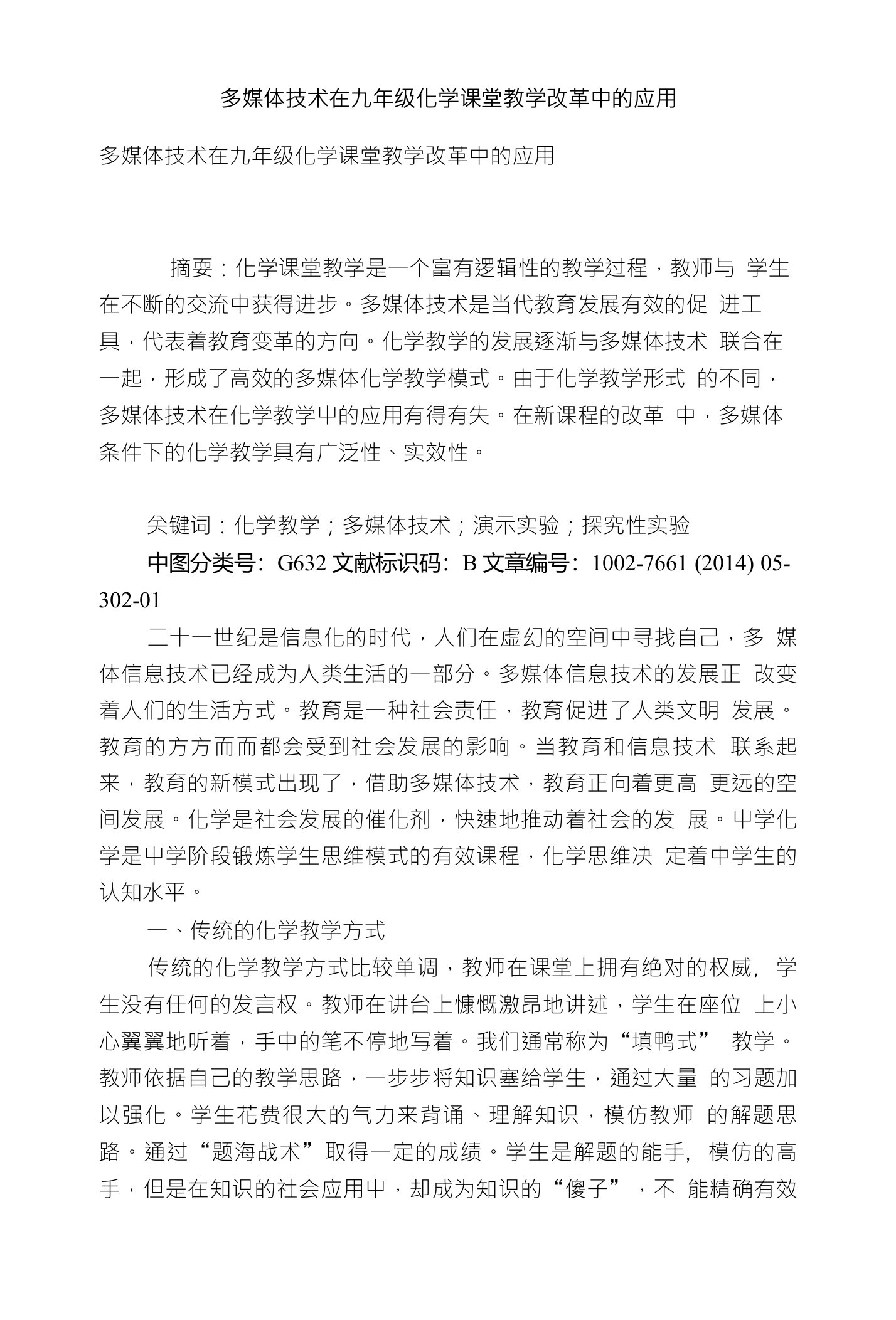 多媒体技术在九年级化学课堂教学改革中的应用