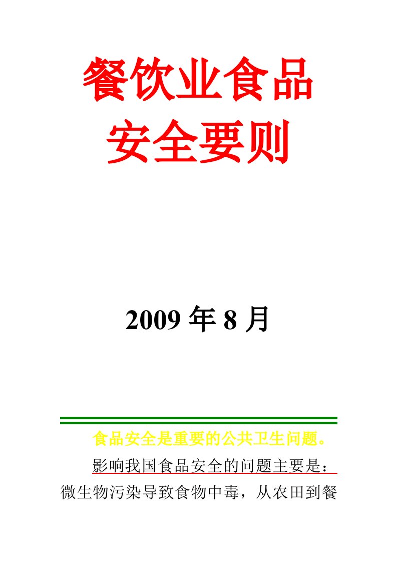 餐饮业食品安全要则