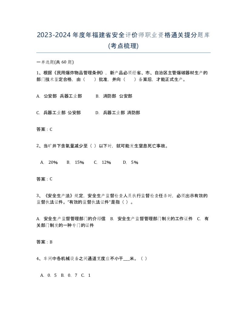 2023-2024年度年福建省安全评价师职业资格通关提分题库考点梳理