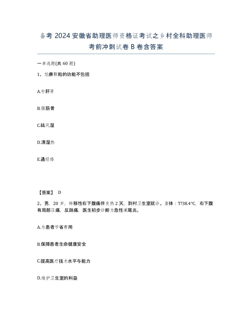 备考2024安徽省助理医师资格证考试之乡村全科助理医师考前冲刺试卷B卷含答案