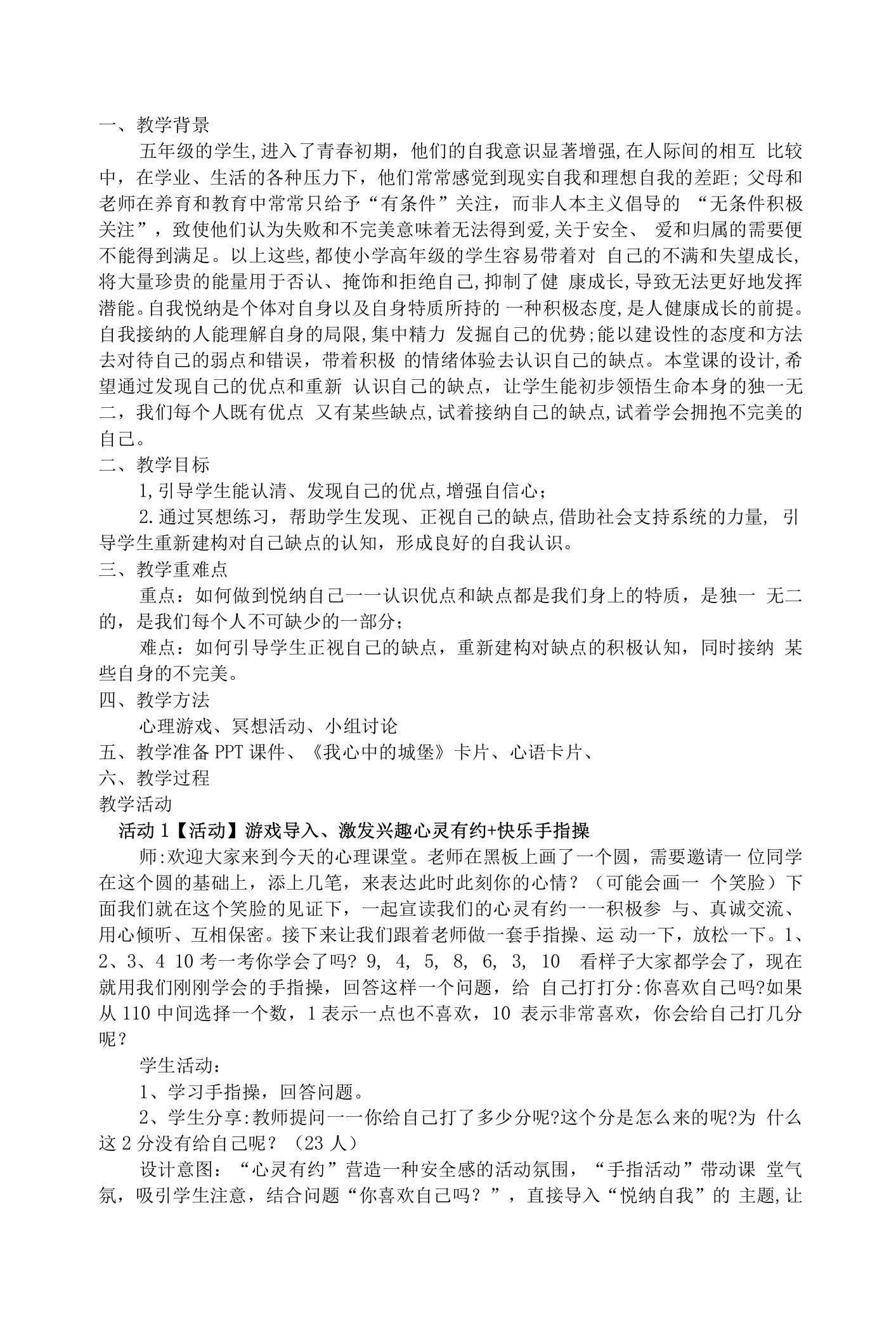 拥抱不完美的自己悦纳自我（教学设计）青岛版心理健康教育五年级上册