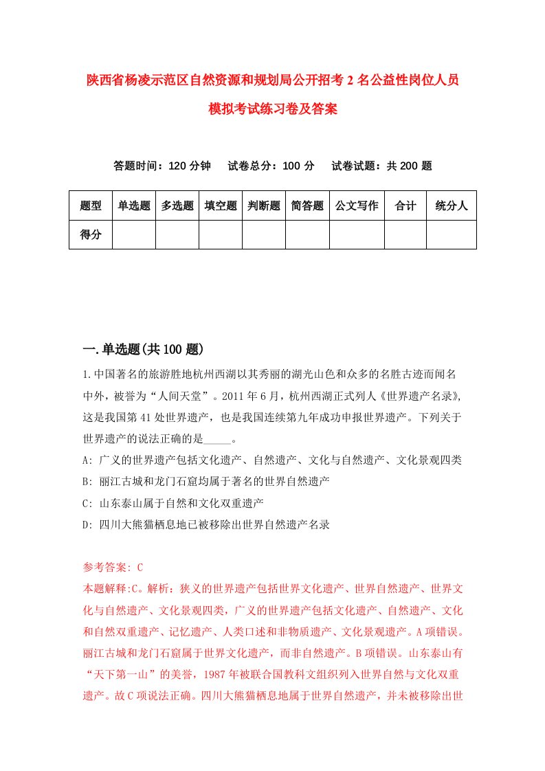 陕西省杨凌示范区自然资源和规划局公开招考2名公益性岗位人员模拟考试练习卷及答案第6期