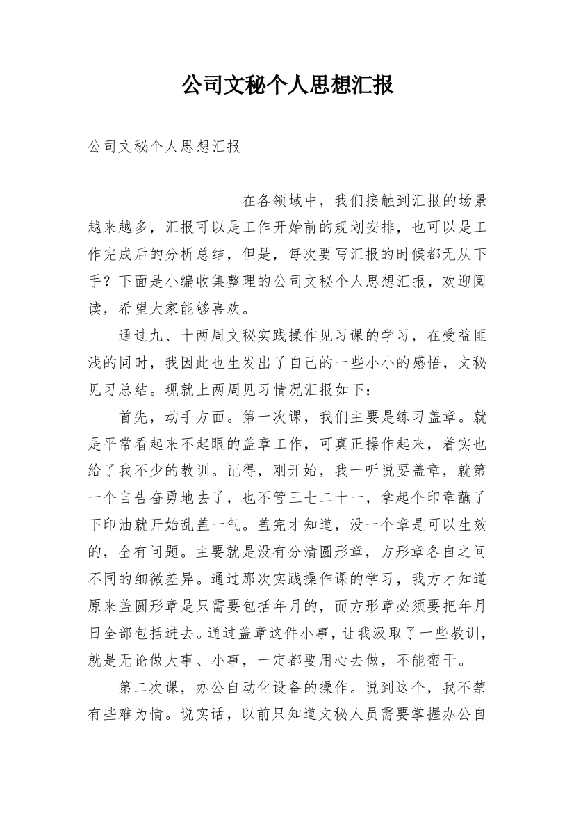 公司文秘个人思想汇报