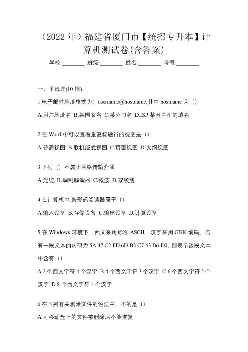 2022年福建省厦门市统招专升本计算机测试卷含答案