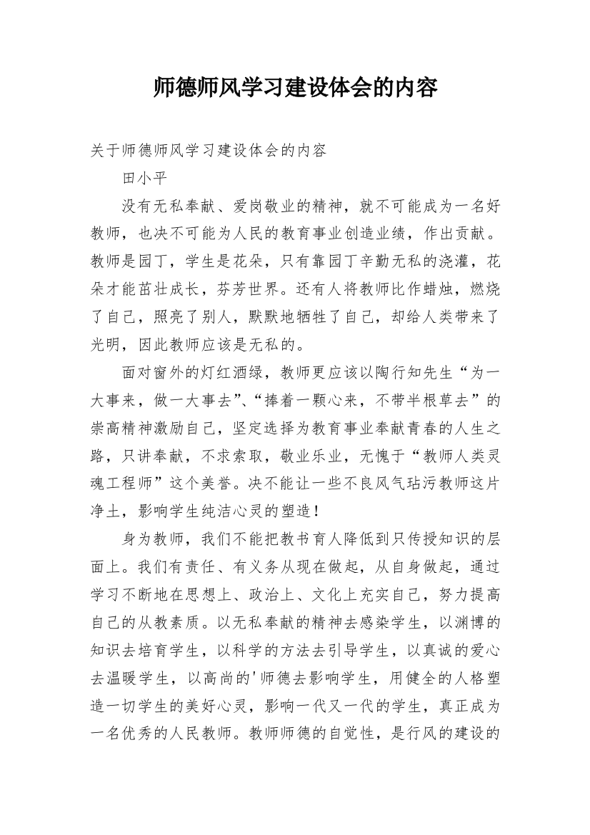 师德师风学习建设体会的内容